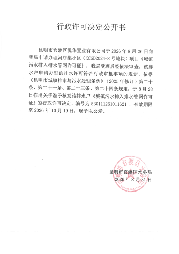 行政许可公开决定书（河序集小区（KCGD2024-8号地块））