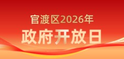 2026年政府开放日