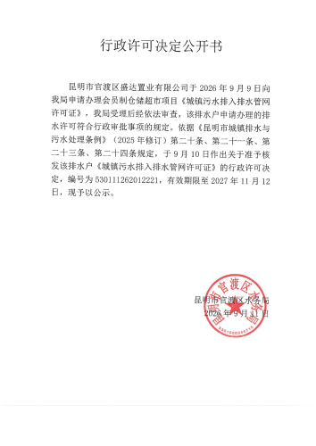 行政许可公开决定书（会员制仓储超市）