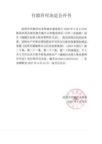 行政许可公开决定书（官渡古镇中小学建设项目-中学（含装修））