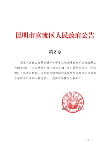 关于昆明市新祥盛餐饮服务有限公司地热水井生态修复责任主体公告1