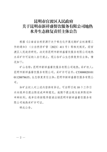 关于昆明市新祥盛餐饮服务有限公司地热水井生态修复责任主体公告2
