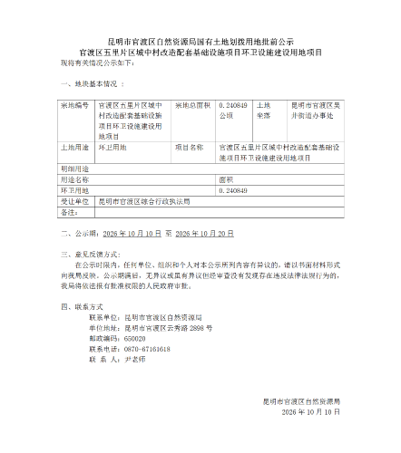 官渡区五里片区城中村改造配套基础设施项目环卫设施建设用地项目-批前公示_01